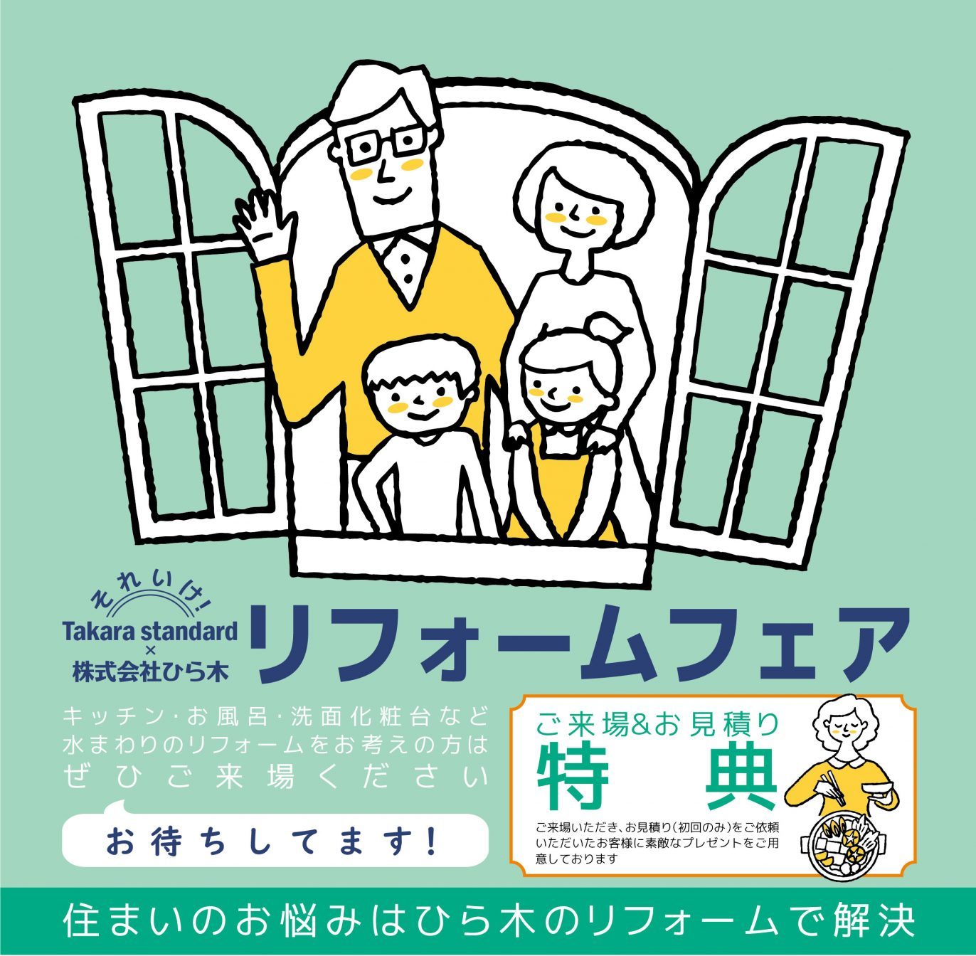 住まい快適フェア リフォームフェア 株式会社ひら木